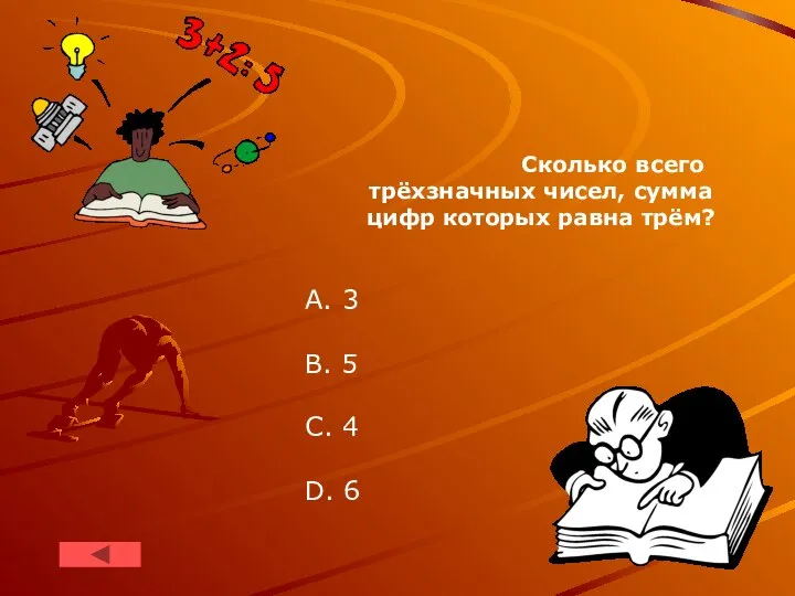 Сколько всего трёхзначных чисел, сумма цифр которых равна трём? A. 3