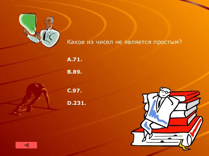 Какое из чисел не является простым? А.71. В.89. С.97. D.231.