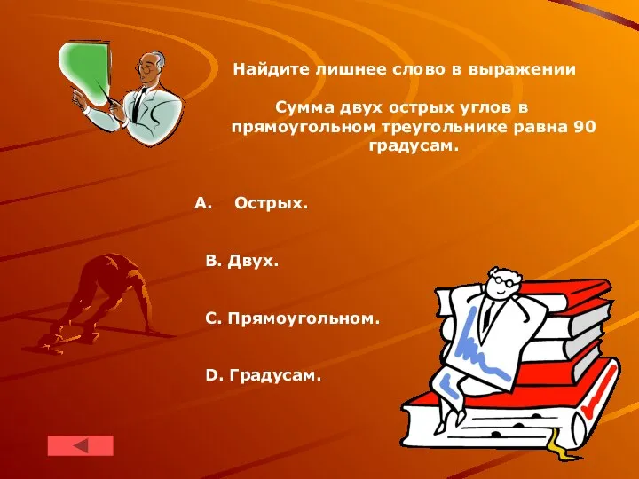 Найдите лишнее слово в выражении Сумма двух острых углов в прямоугольном