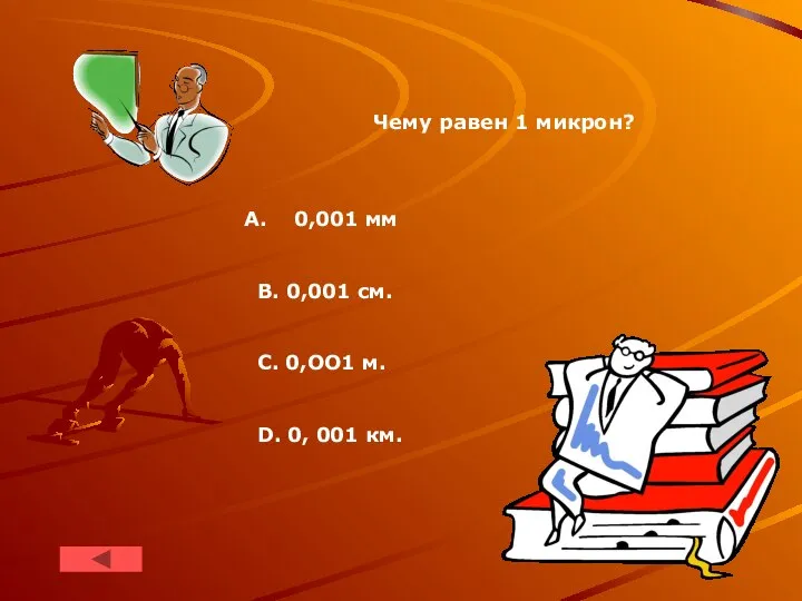 Чему равен 1 микрон? 0,001 мм В. 0,001 см. C. 0,OO1 м. D. 0, 001 км.