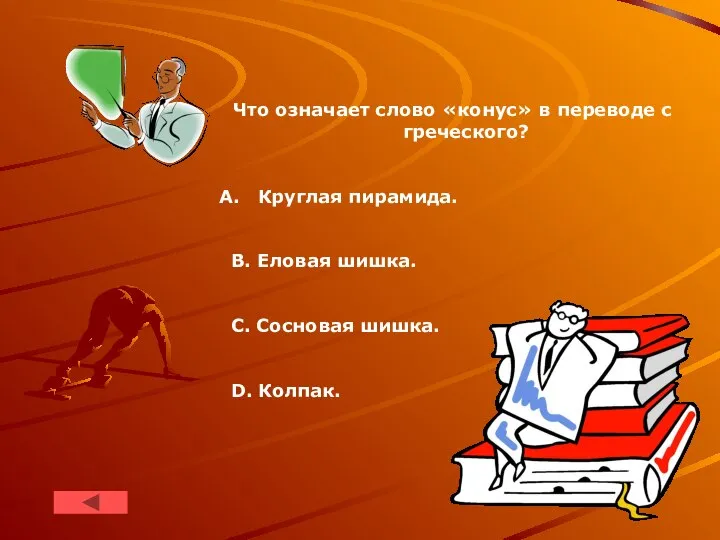 Что означает слово «конус» в переводе c греческого? Круглая пирамида. B.