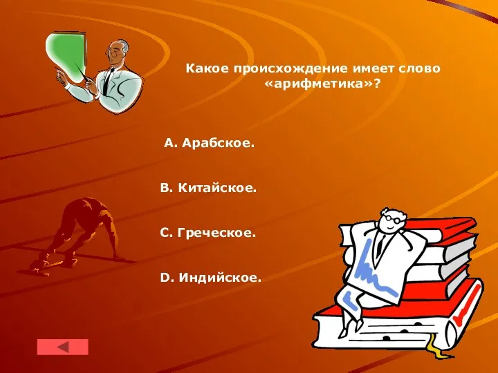 Какое происхождение имеет слово «арифметика»? A. Арабское. B. Китайское. C. Греческое. D. Индийское.