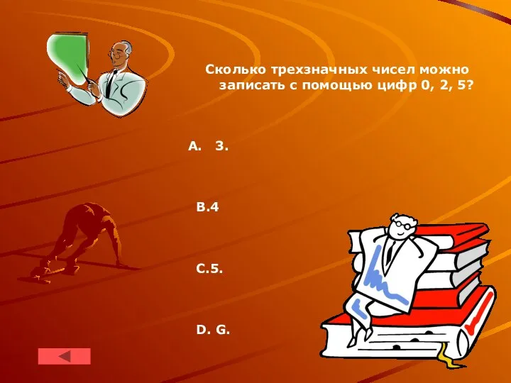 Сколько трехзначных чисел можно записать c помощью цифр 0, 2, 5? 3. В.4 С.5. D. G.