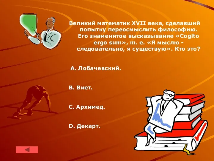 Великий математик XVII века, сделавший попытку переосмыслить философию. Его знаменитое высказывание