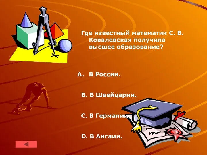 Где известный математик C. B. Ковалевская получила высшее образование? B России.