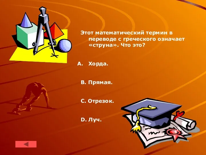 Этот математический термин в переводе c греческого означает «струна». Что это?