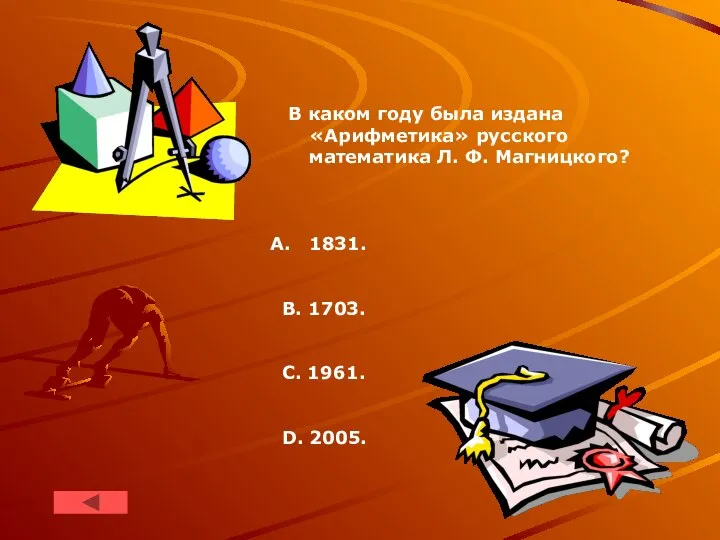 В каком году была издана «Арифметика» русского математика Л. Ф. Магницкого?