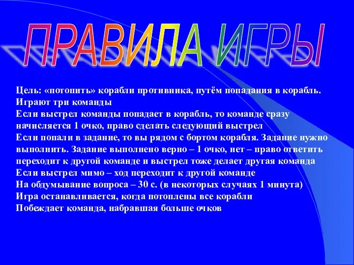 Цель: «потопить» корабли противника, путём попадания в корабль. Играют три команды