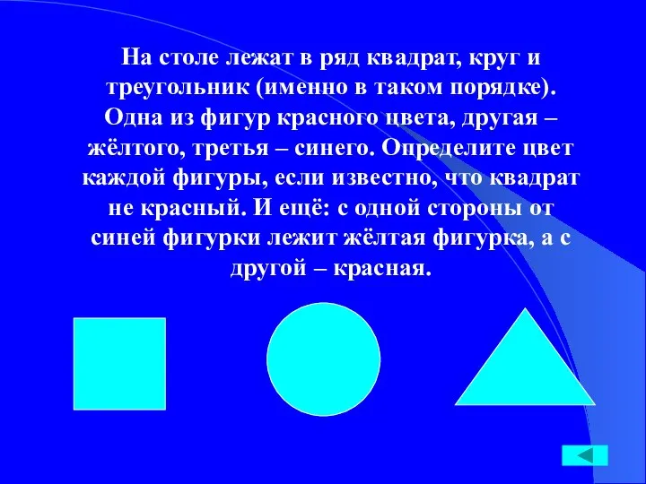 На столе лежат в ряд квадрат, круг и треугольник (именно в