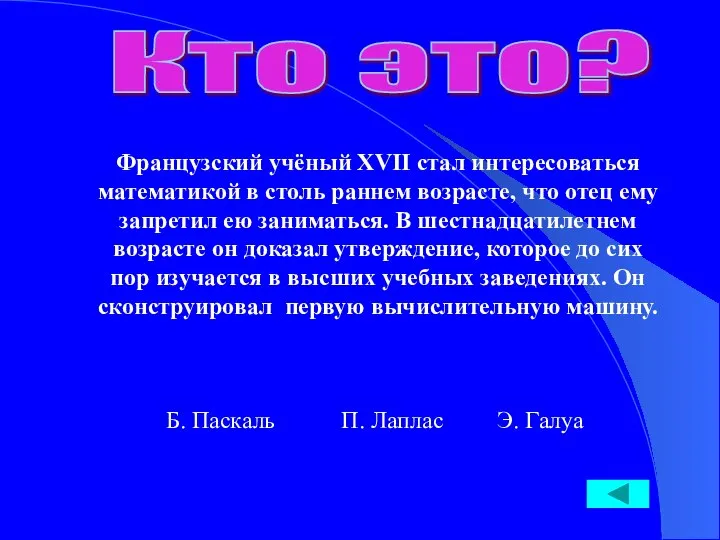 Кто это? Французский учёный XVII стал интересоваться математикой в столь раннем