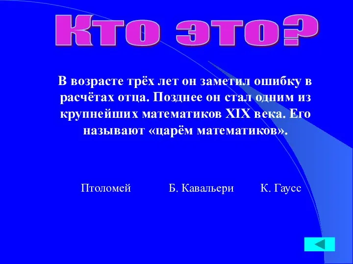 Кто это? В возрасте трёх лет он заметил ошибку в расчётах