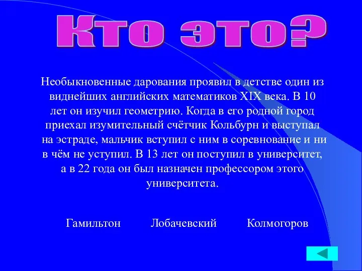 Кто это? Необыкновенные дарования проявил в детстве один из виднейших английских