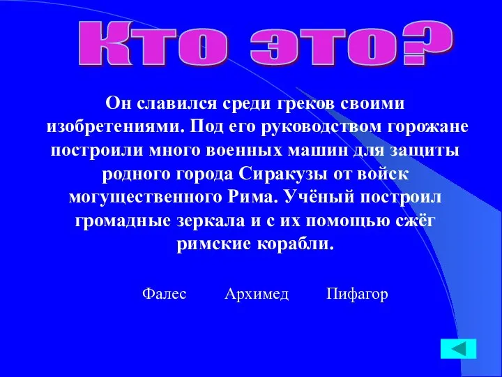 Кто это? Он славился среди греков своими изобретениями. Под его руководством