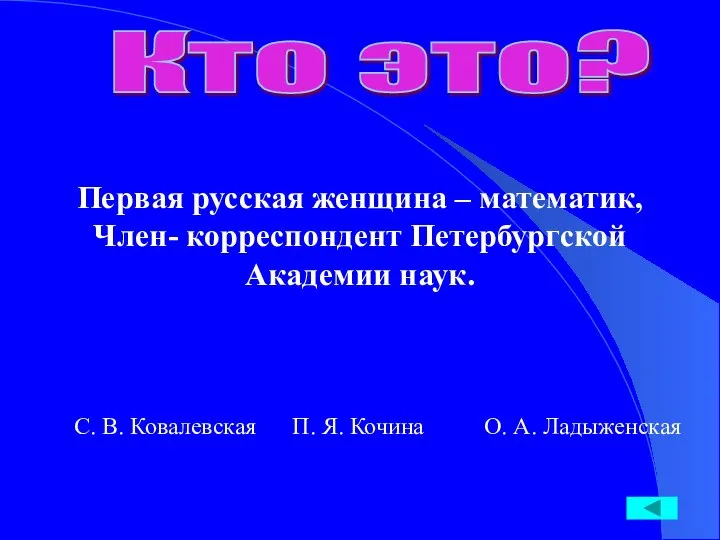 Кто это? Первая русская женщина – математик, Член- корреспондент Петербургской Академии