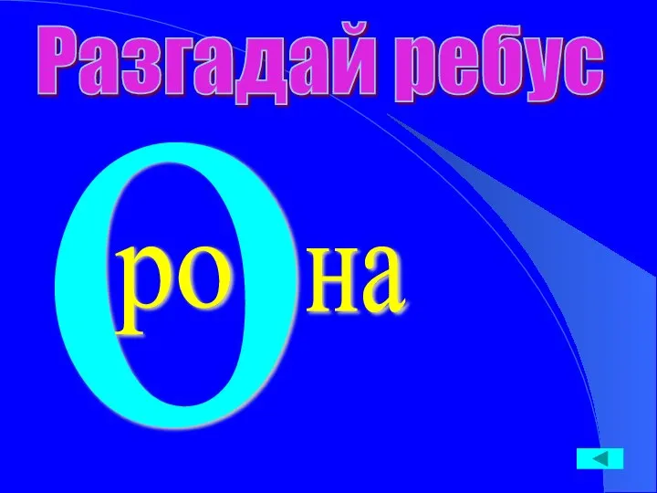 Разгадай ребус о ро на