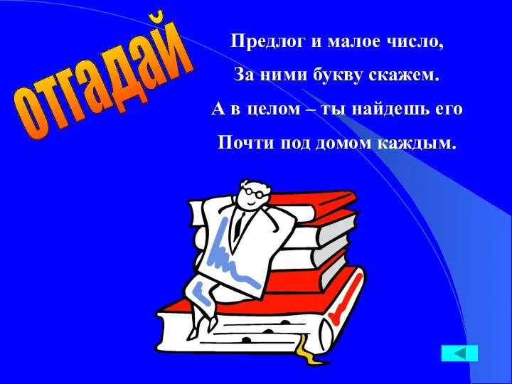 Предлог и малое число, За ними букву скажем. А в целом