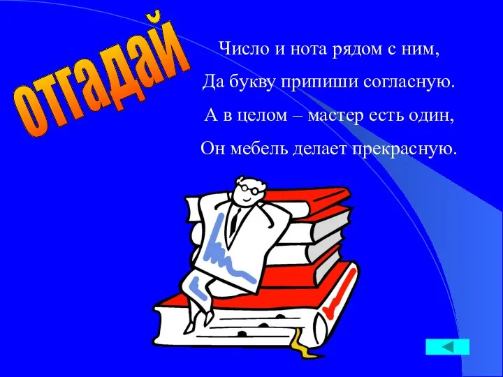 Число и нота рядом с ним, Да букву припиши согласную. А