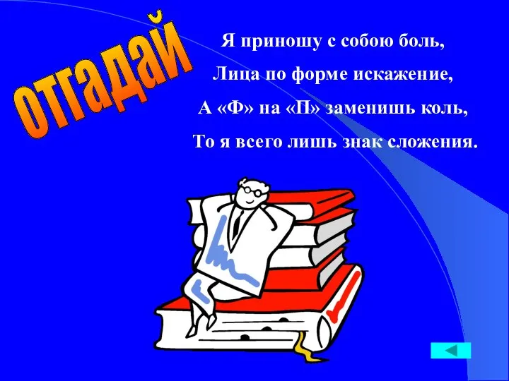 Я приношу с собою боль, Лица по форме искажение, А «Ф»