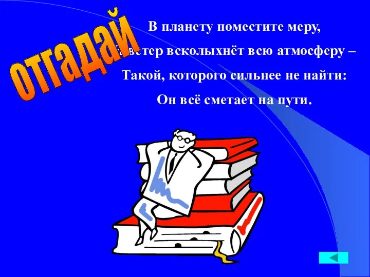 В планету поместите меру, И ветер всколыхнёт всю атмосферу – Такой,