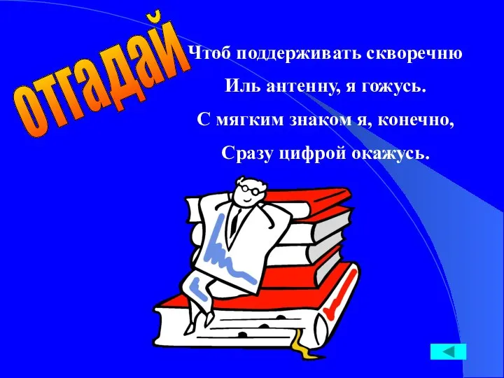 Чтоб поддерживать скворечню Иль антенну, я гожусь. С мягким знаком я, конечно, Сразу цифрой окажусь. отгадай