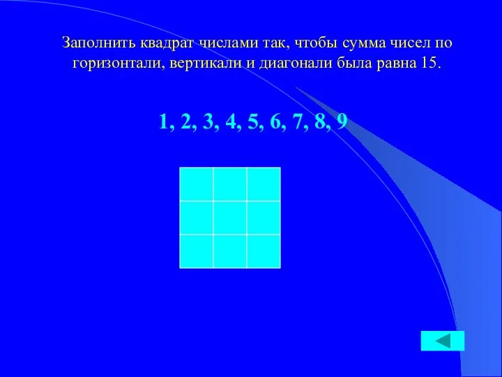 Заполнить квадрат числами так, чтобы сумма чисел по горизонтали, вертикали и