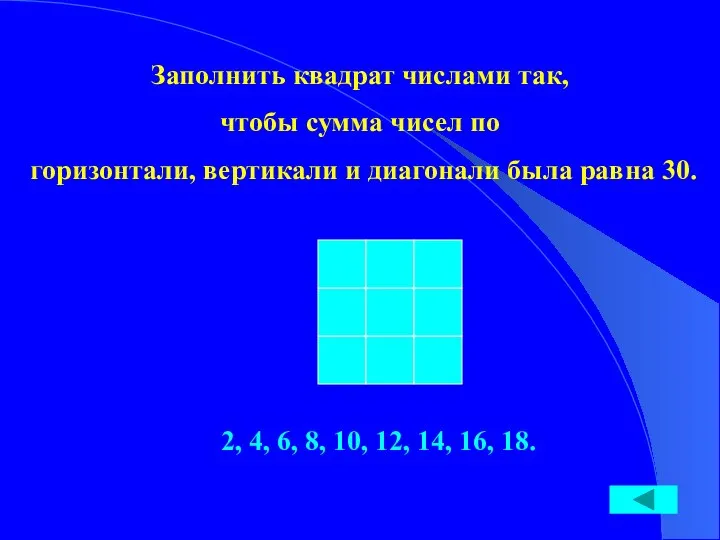 Заполнить квадрат числами так, чтобы сумма чисел по горизонтали, вертикали и