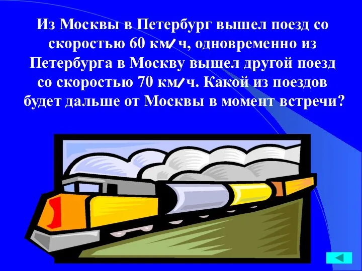 Из Москвы в Петербург вышел поезд со скоростью 60 км ч,