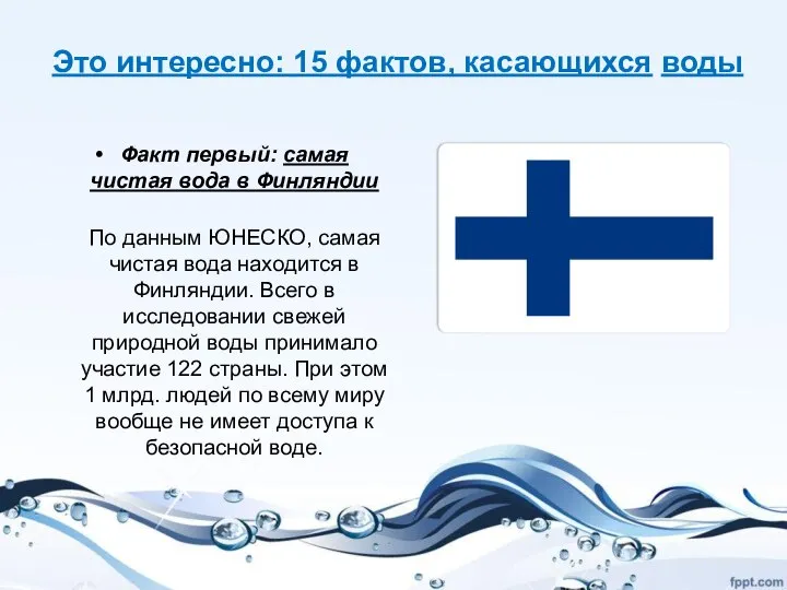 Это интересно: 15 фактов, касающихся воды Факт первый: самая чистая вода