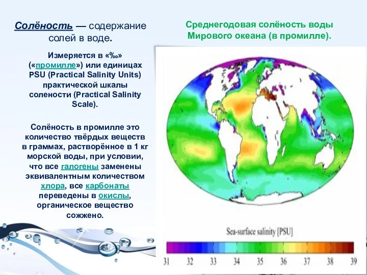 Солёность — содержание солей в воде. Измеряется в «‰» («промилле») или