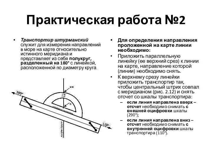 Практическая работа №2 Транспортир штурманский служит для измерения направлений в море