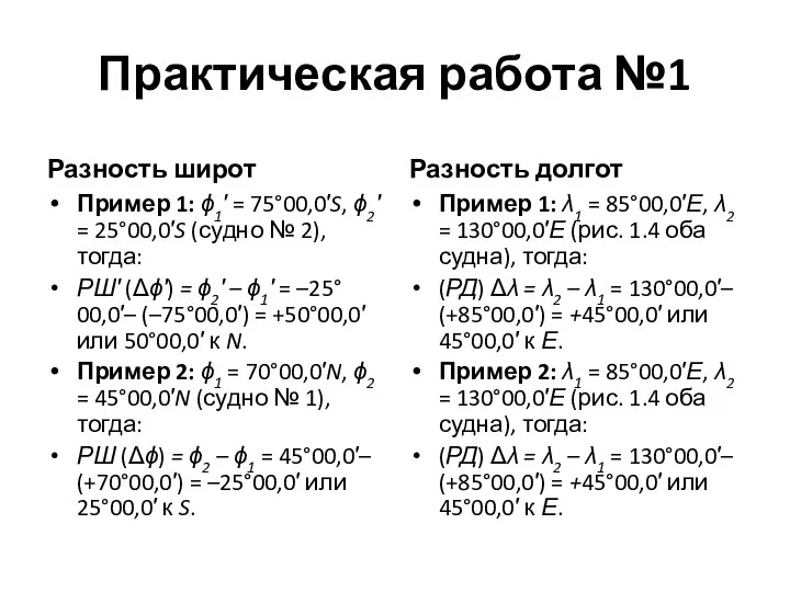 Практическая работа №1 Разность широт Пример 1: ϕ1′ = 75°00,0′S, ϕ2′