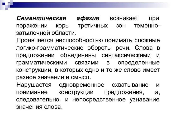 Семантическая афазия возникает при поражении коры третичных зон теменно-затылочной области. Проявляется