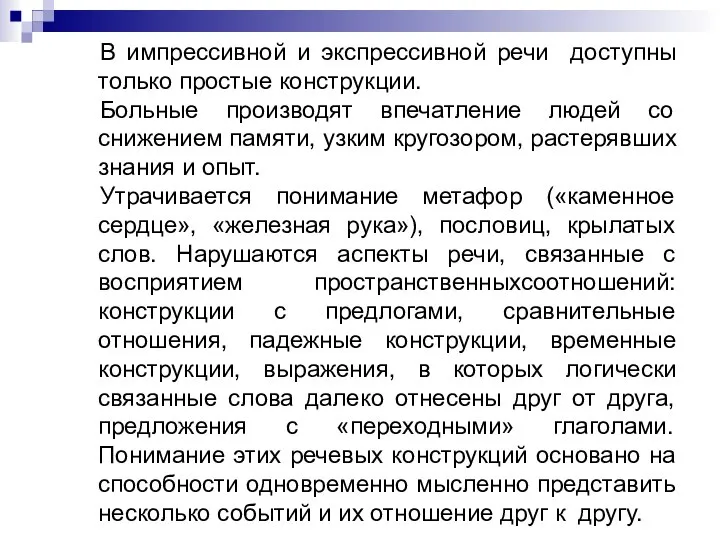 В импрессивной и экспрессивной речи доступны только простые конструкции. Больные производят