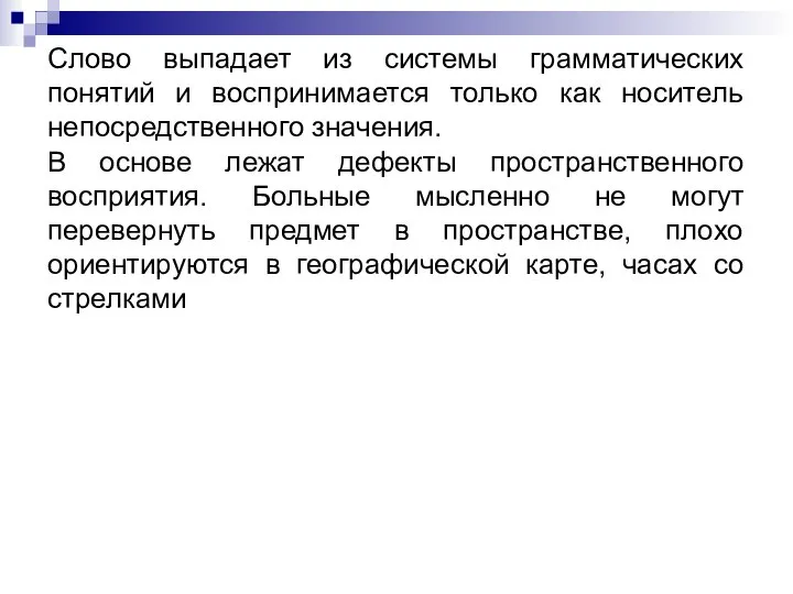 Слово выпадает из системы грамматических понятий и воспринимается только как носитель