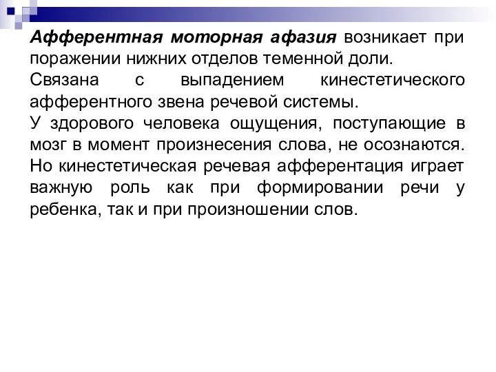 Афферентная моторная афазия возникает при поражении нижних отделов теменной доли. Связана