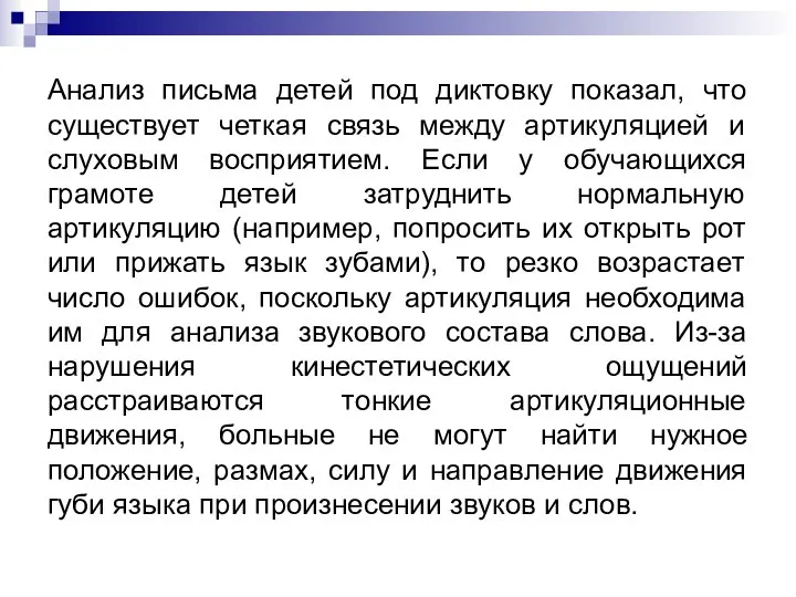 Анализ письма детей под диктовку показал, что существует четкая связь между