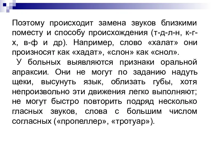 Поэтому происходит замена звуков близкими поместу и способу происхождения (т-д-л-н, к-г-х,