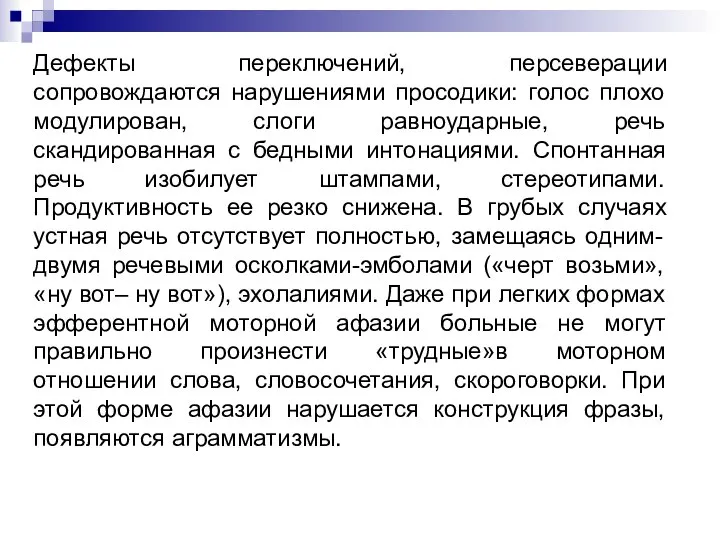 Дефекты переключений, персеверации сопровождаются нарушениями просодики: голос плохо модулирован, слоги равноударные,