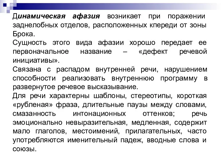 Динамическая афазия возникает при поражении заднелобных отделов, расположенных кпереди от зоны