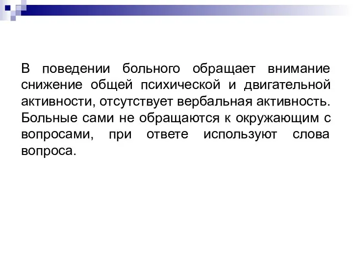 В поведении больного обращает внимание снижение общей психической и двигательной активности,