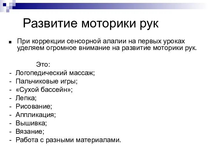 Развитие моторики рук При коррекции сенсорной алалии на первых уроках уделяем