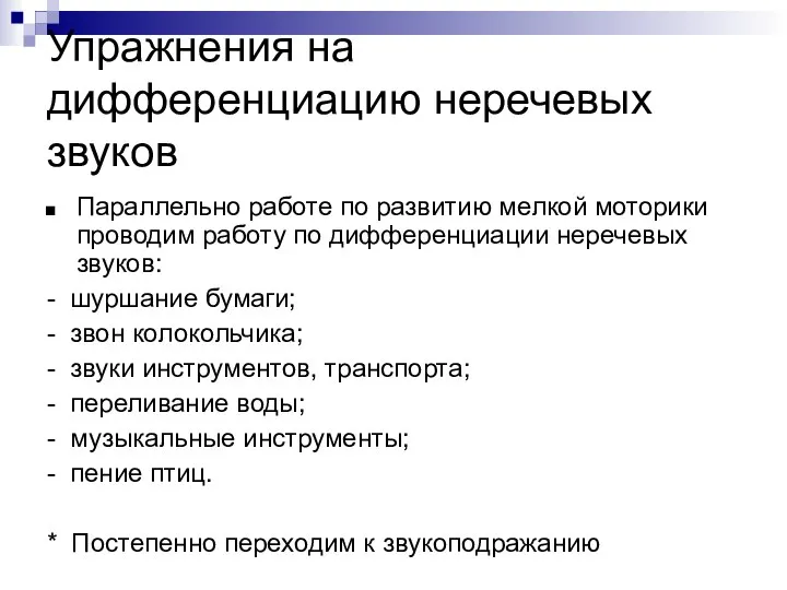 Упражнения на дифференциацию неречевых звуков Параллельно работе по развитию мелкой моторики