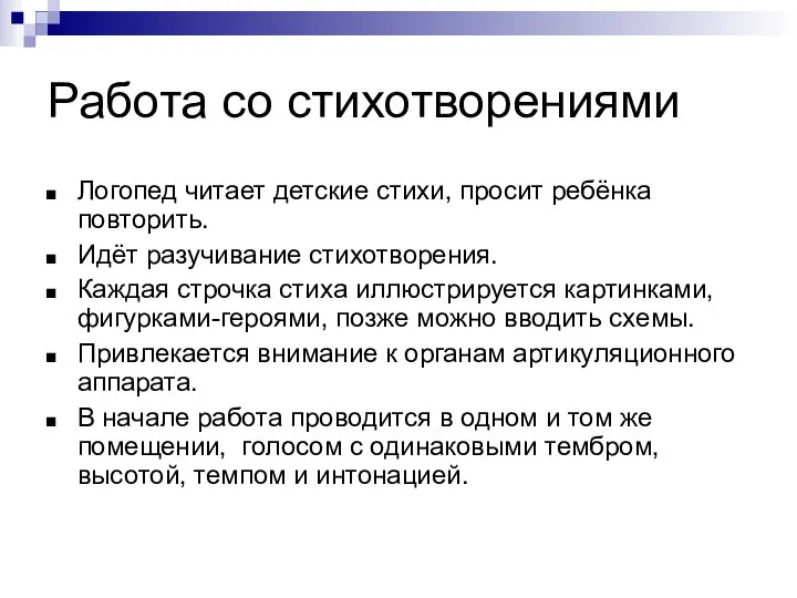 Работа со стихотворениями Логопед читает детские стихи, просит ребёнка повторить. Идёт