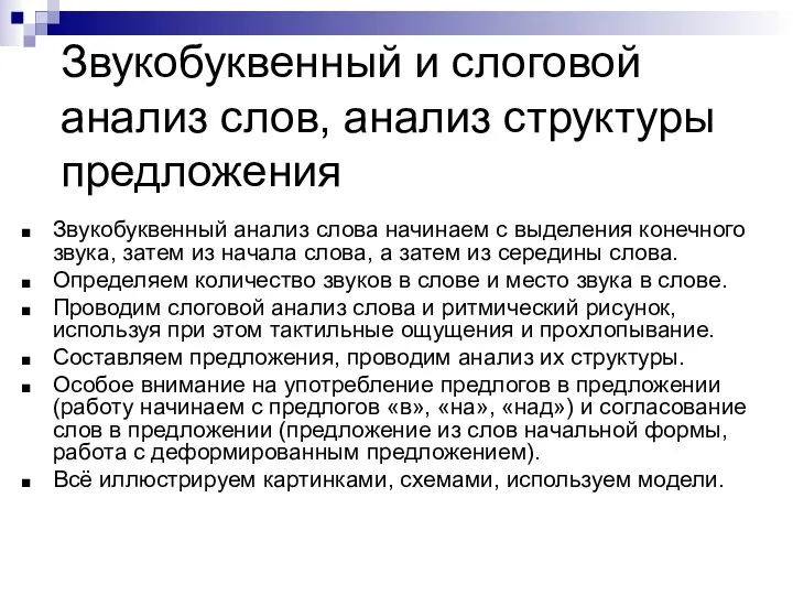 Звукобуквенный и слоговой анализ слов, анализ структуры предложения Звукобуквенный анализ слова