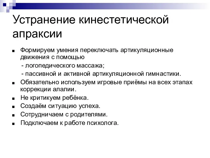 Устранение кинестетической апраксии Формируем умения переключать артикуляционные движения с помощью -