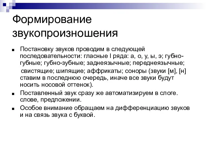 Формирование звукопроизношения Постановку звуков проводим в следующей последовательности: гласные I ряда: