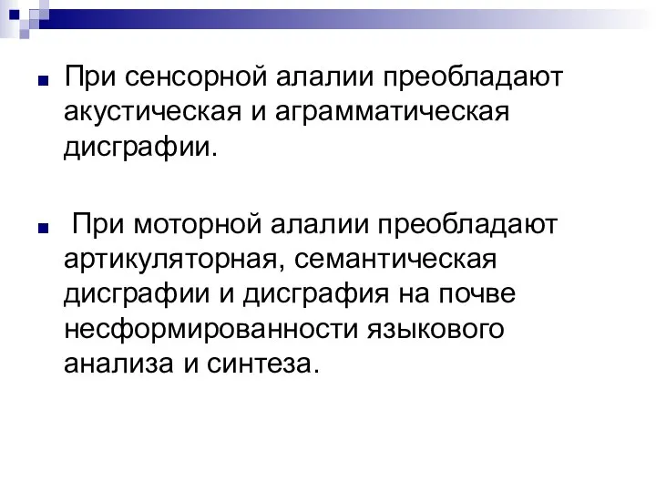 При сенсорной алалии преобладают акустическая и аграмматическая дисграфии. При моторной алалии