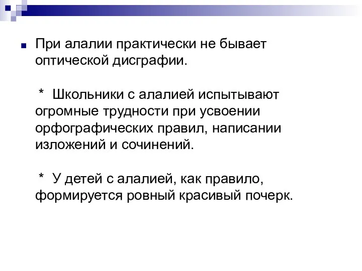 При алалии практически не бывает оптической дисграфии. * Школьники с алалией