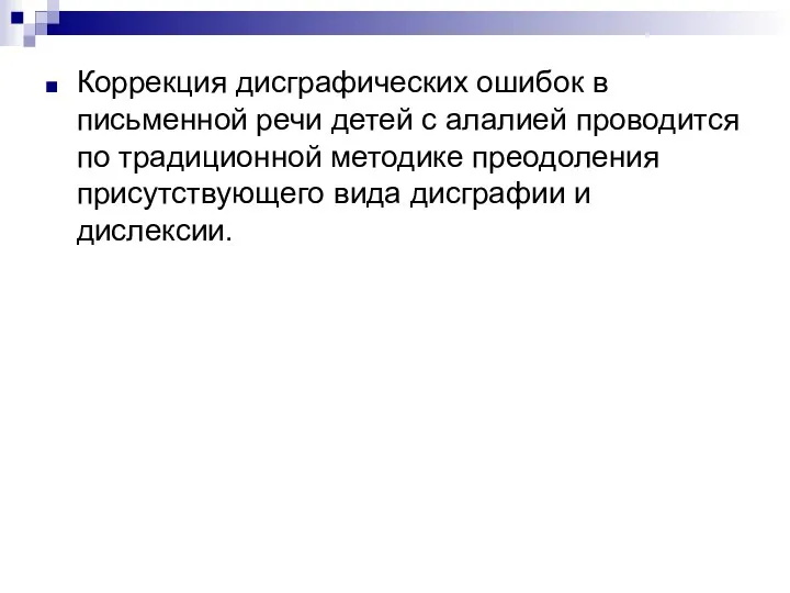 Коррекция дисграфических ошибок в письменной речи детей с алалией проводится по