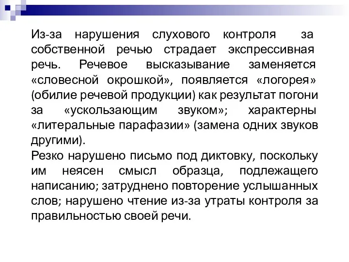 Из-за нарушения слухового контроля за собственной речью страдает экспрессивная речь. Речевое